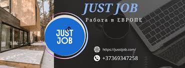 Самые выгодные предложения от jusst job для соискателей